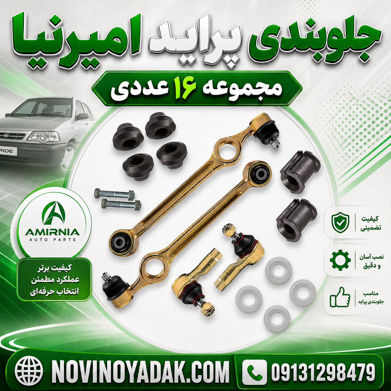 جلوبندی پراید 151 مجموعه 16 عددی امیرنیا (بوش لاستیکی)