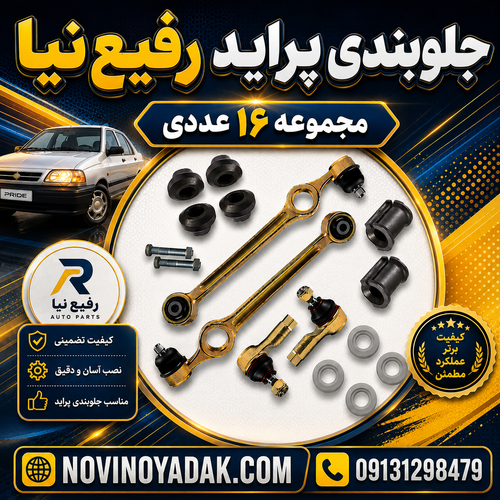 نوینو یدک اصفهان