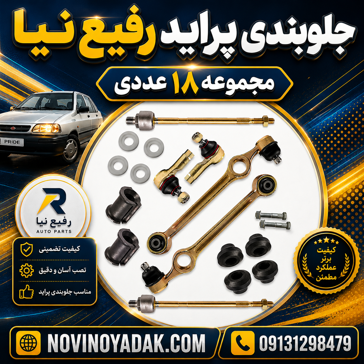 جلوبندی پراید 111 هیدرولیک مجموعه 18 عددی رفیع نیا (بوش لاستیکی)